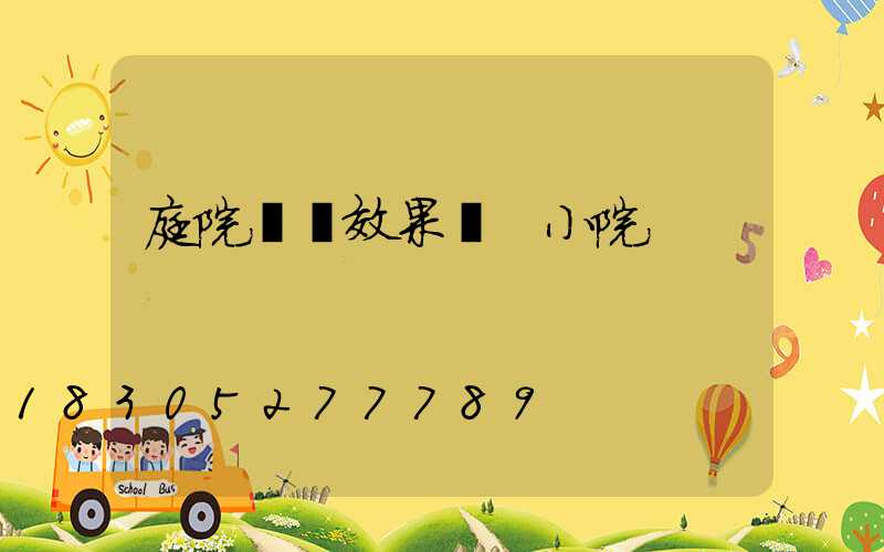庭院設計效果圖 小院